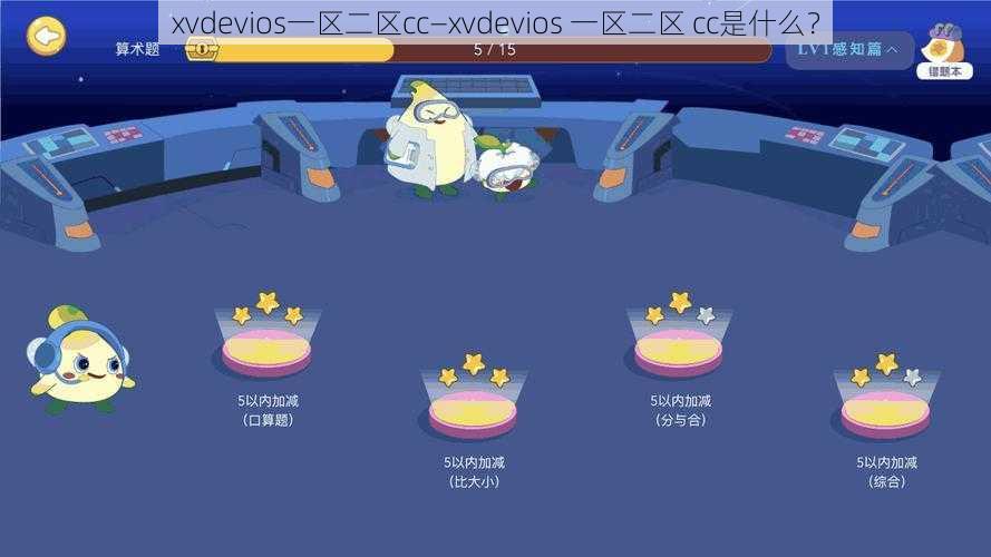 xvdevios一区二区cc—xvdevios 一区二区 cc是什么？