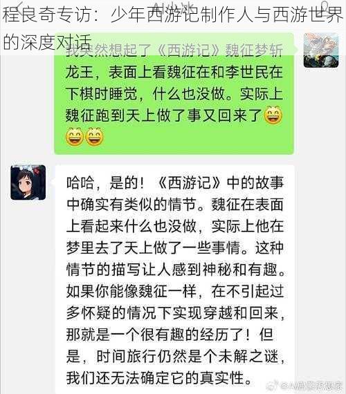 程良奇专访：少年西游记制作人与西游世界的深度对话