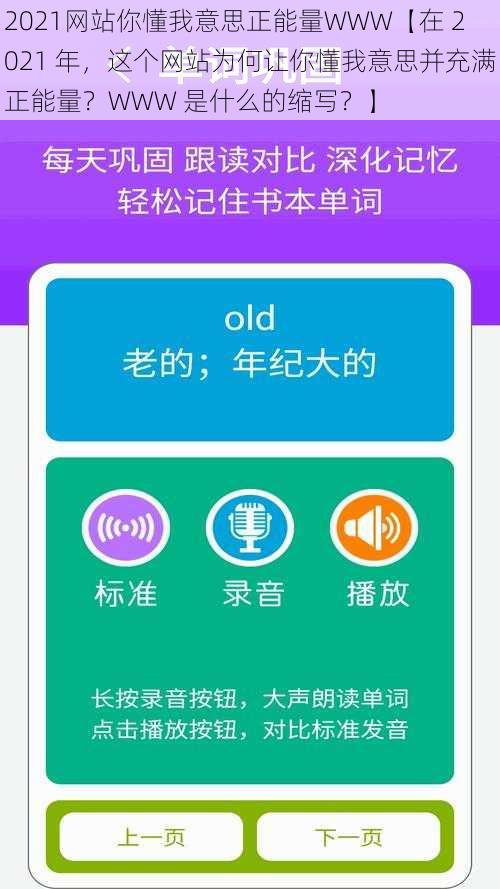 2021网站你懂我意思正能量WWW【在 2021 年，这个网站为何让你懂我意思并充满正能量？WWW 是什么的缩写？】