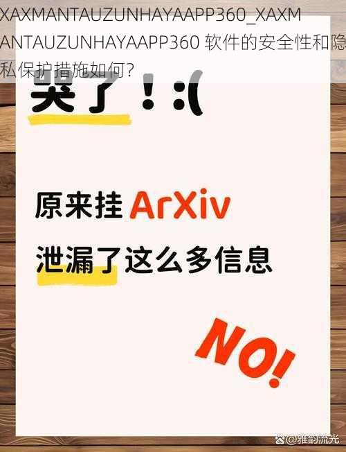 XAXMANTAUZUNHAYAAPP360_XAXMANTAUZUNHAYAAPP360 软件的安全性和隐私保护措施如何？