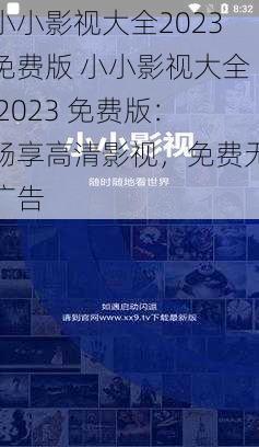 小小影视大全2023免费版 小小影视大全 2023 免费版：畅享高清影视，免费无广告