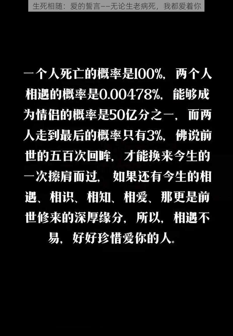 生死相随：爱的誓言——无论生老病死，我都爱着你