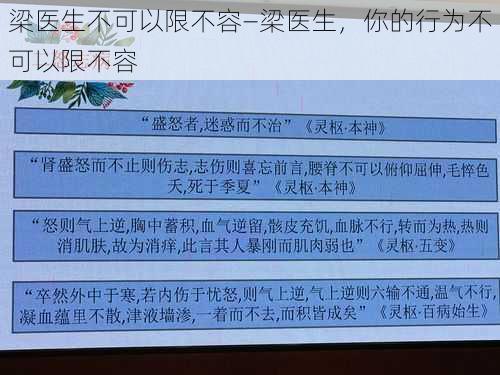 梁医生不可以限不容—梁医生，你的行为不可以限不容