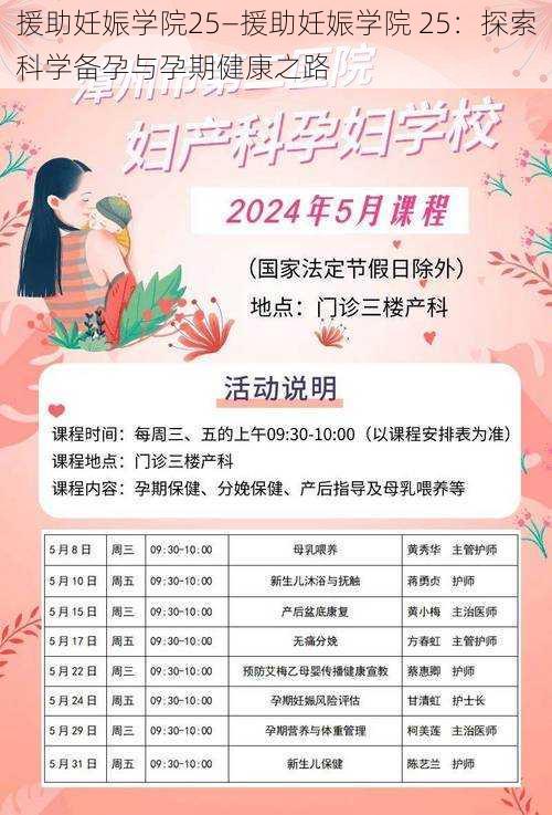 援助妊娠学院25—援助妊娠学院 25：探索科学备孕与孕期健康之路