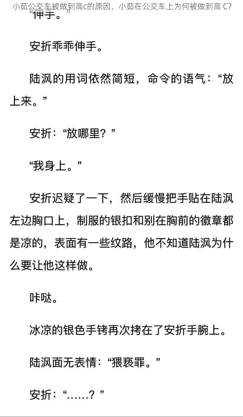 小茹公交车被做到高c的原因、小茹在公交车上为何被做到高 C？