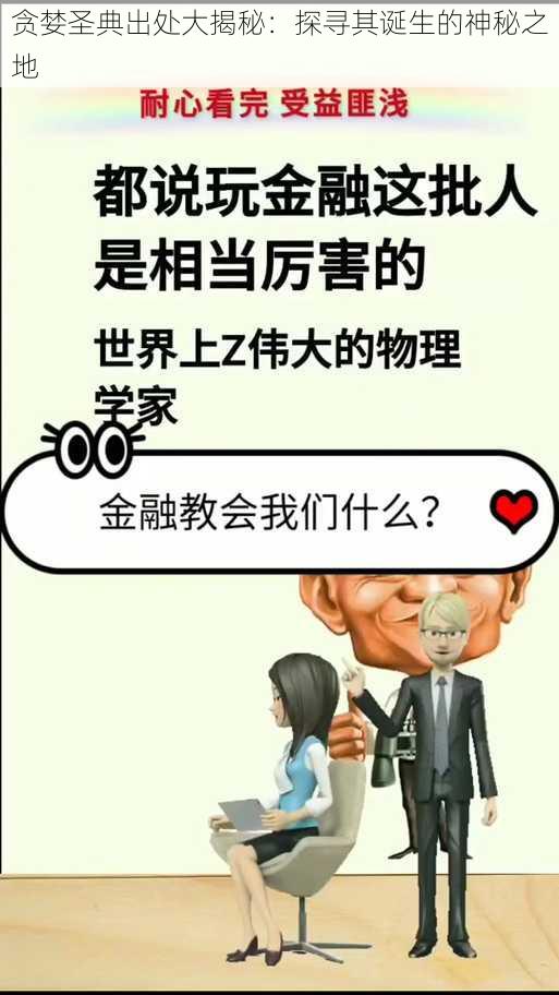 贪婪圣典出处大揭秘：探寻其诞生的神秘之地