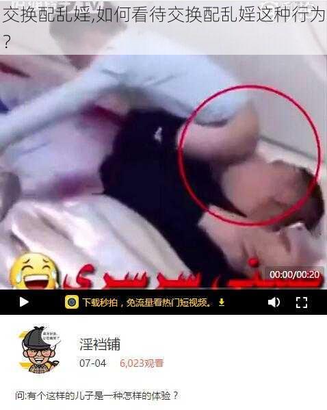 交换配乱婬,如何看待交换配乱婬这种行为？