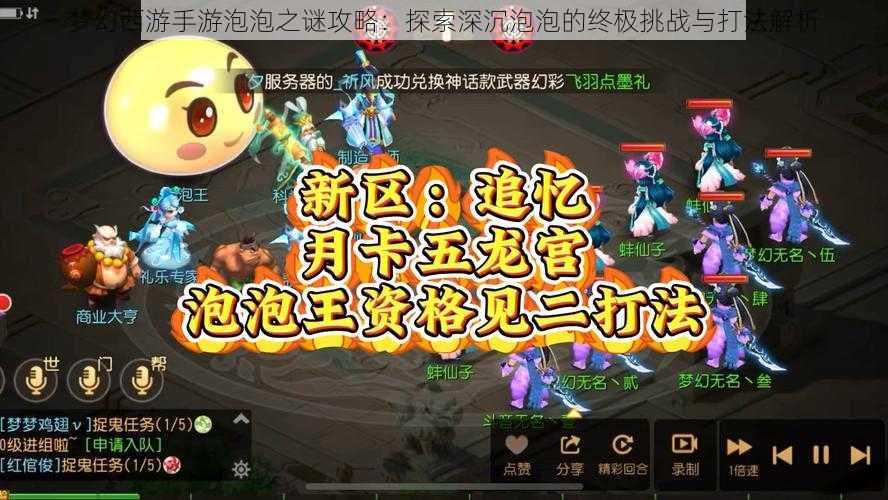 梦幻西游手游泡泡之谜攻略：探索深沉泡泡的终极挑战与打法解析