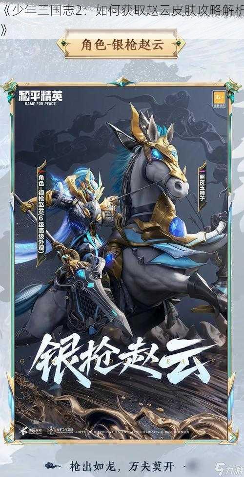 《少年三国志2：如何获取赵云皮肤攻略解析》