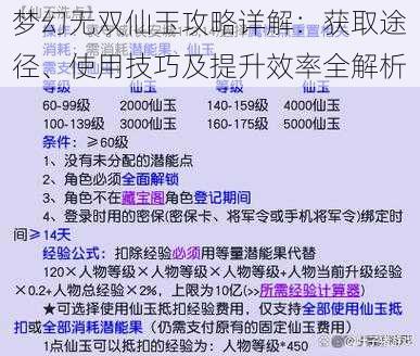 梦幻无双仙玉攻略详解：获取途径、使用技巧及提升效率全解析