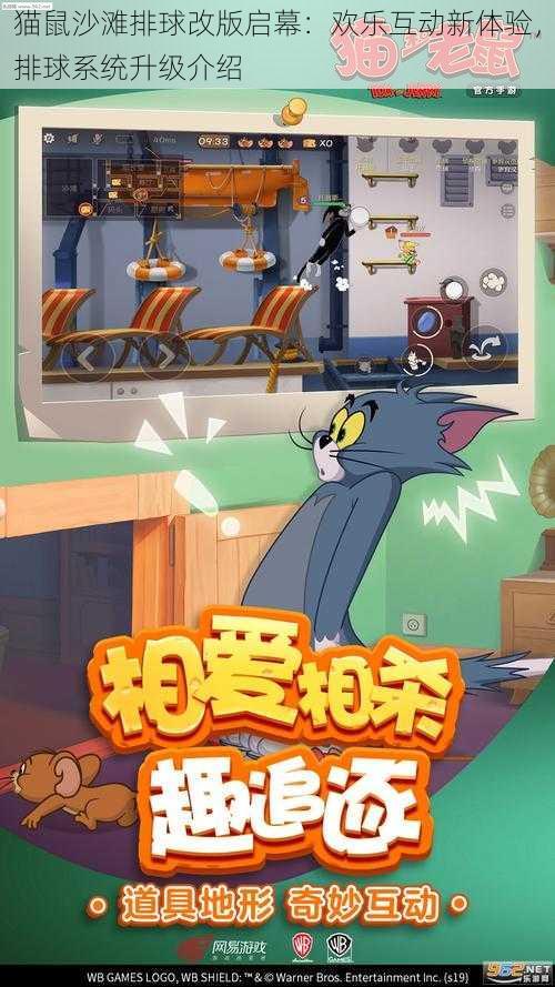 猫鼠沙滩排球改版启幕：欢乐互动新体验，排球系统升级介绍