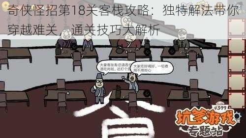 奇侠怪招第18关客栈攻略：独特解法带你穿越难关，通关技巧大解析