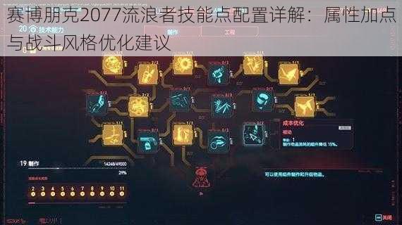 赛博朋克2077流浪者技能点配置详解：属性加点与战斗风格优化建议