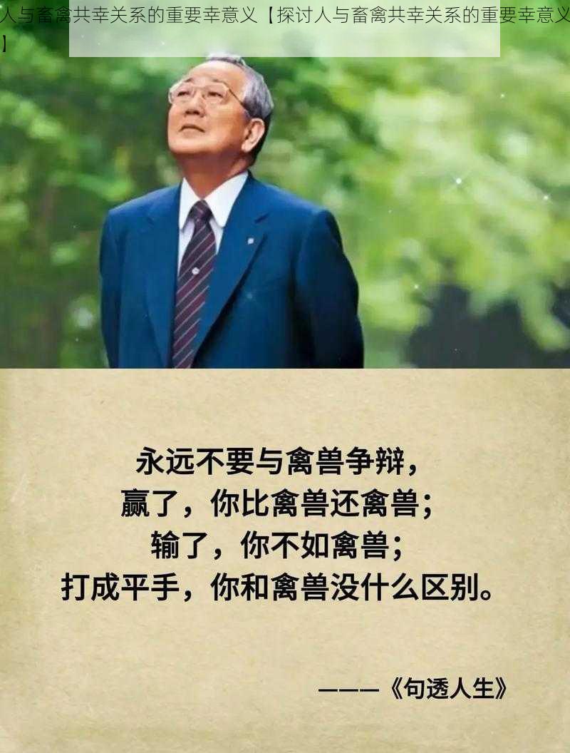 人与畜禽共幸关系的重要幸意义【探讨人与畜禽共幸关系的重要幸意义】