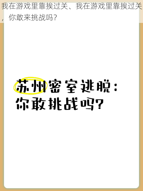 我在游戏里靠挨过关、我在游戏里靠挨过关，你敢来挑战吗？