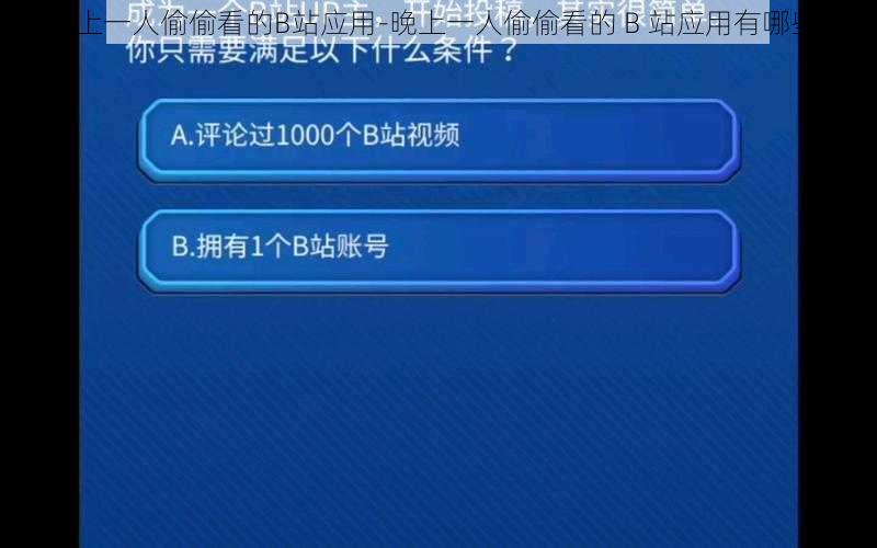 晚上一人偷偷看的B站应用-晚上一人偷偷看的 B 站应用有哪些？