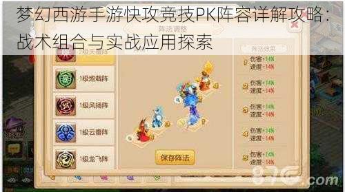 梦幻西游手游快攻竞技PK阵容详解攻略：战术组合与实战应用探索