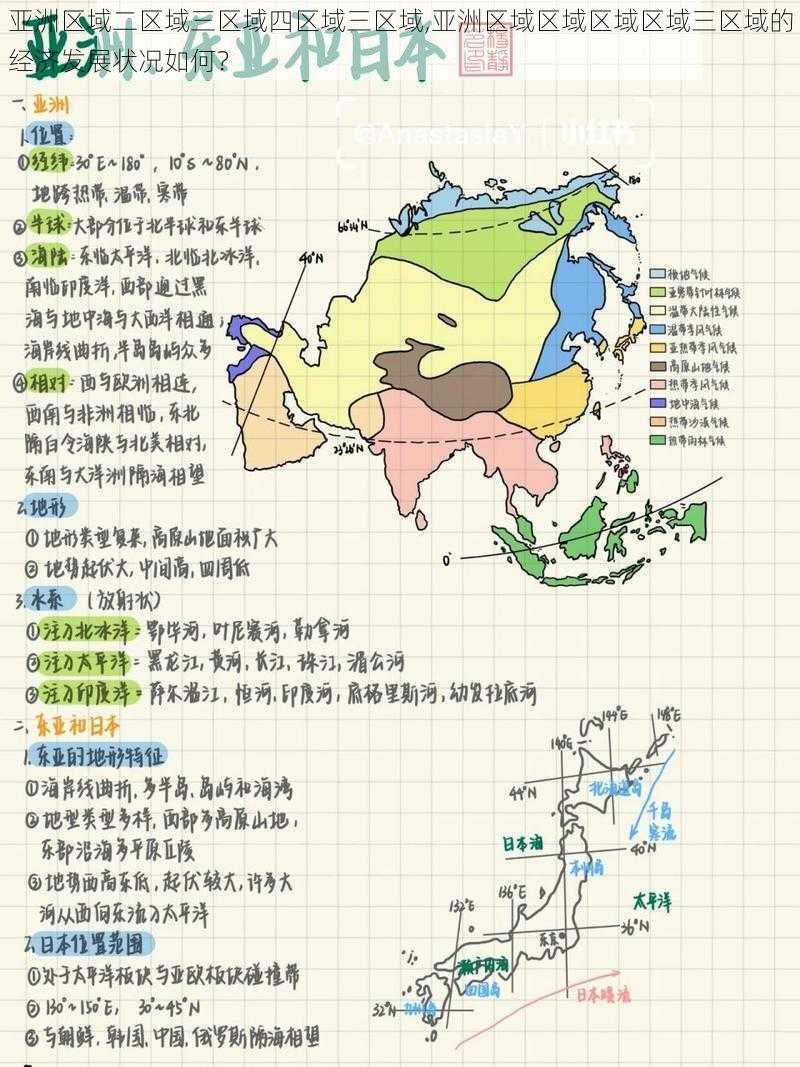 亚洲区域二区域三区域四区域三区域,亚洲区域区域区域区域三区域的经济发展状况如何？
