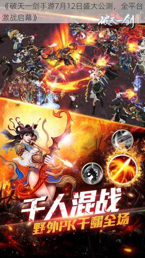 《破天一剑手游7月12日盛大公测，全平台激战启幕》