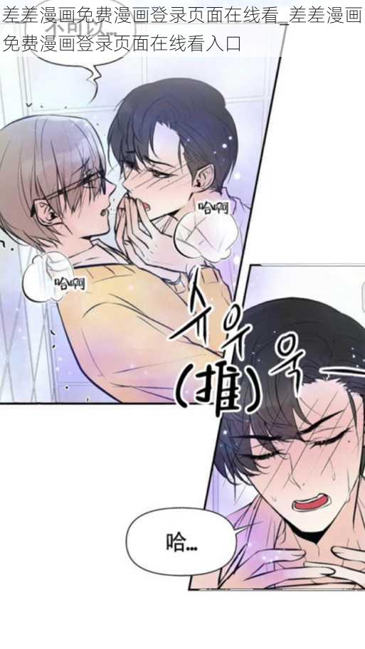 差差漫画免费漫画登录页面在线看_差差漫画免费漫画登录页面在线看入口