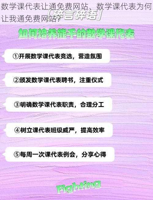 数学课代表让通免费网站、数学课代表为何让我通免费网站？