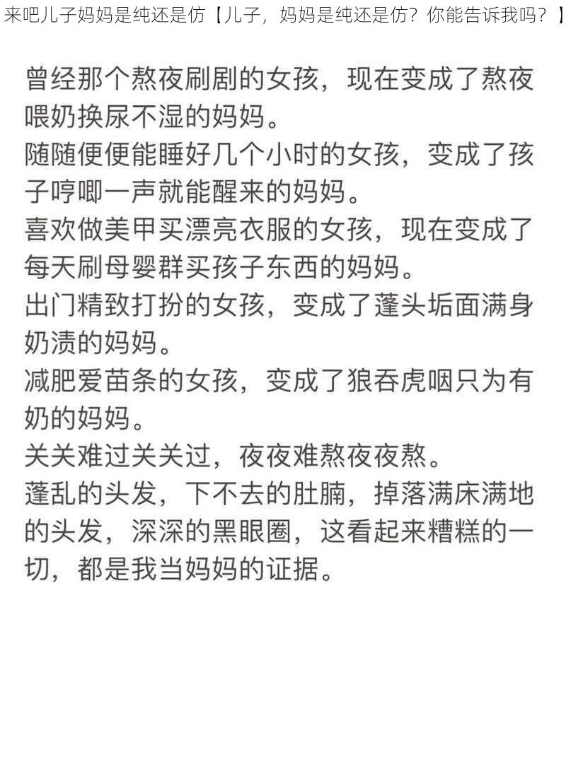 来吧儿子妈妈是纯还是仿【儿子，妈妈是纯还是仿？你能告诉我吗？】