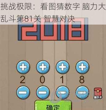 挑战极限：看图猜数字 脑力大乱斗第81关 智慧对决
