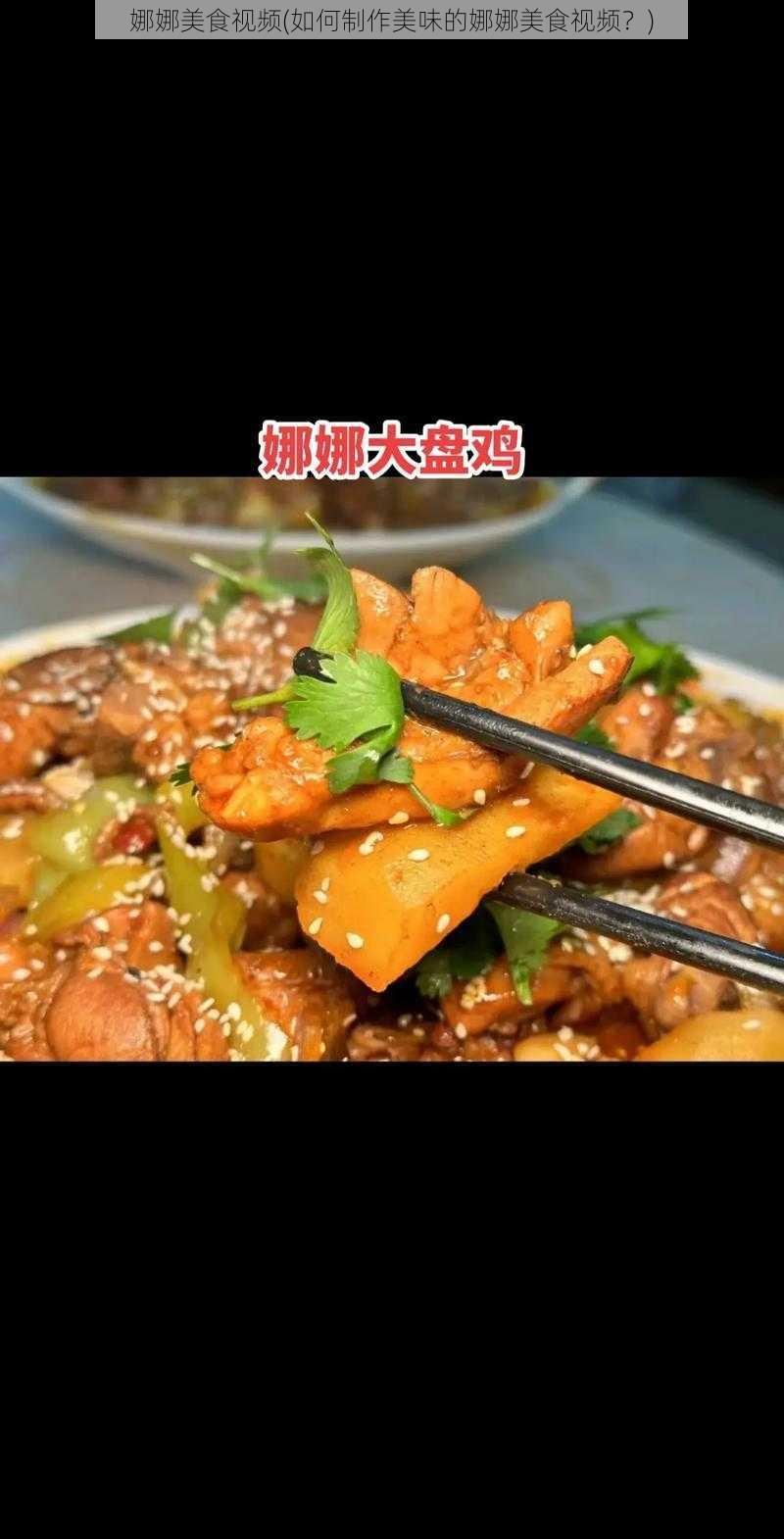 娜娜美食视频(如何制作美味的娜娜美食视频？)