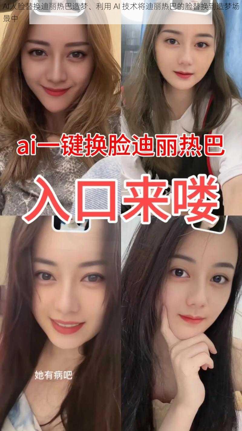 AI人脸替换迪丽热巴造梦、利用 AI 技术将迪丽热巴的脸替换到造梦场景中