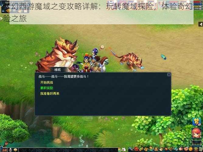 梦幻西游魔域之变攻略详解：玩转魔域探险，体验奇幻冒险之旅