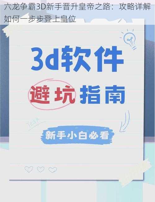 六龙争霸3D新手晋升皇帝之路：攻略详解如何一步步登上皇位