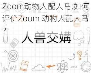 Zoom动物人配人马,如何评价Zoom 动物人配人马？