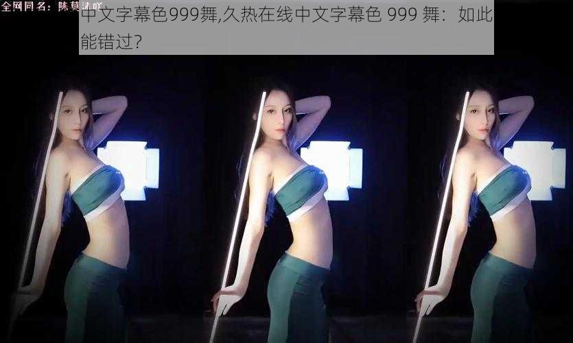 久热在线中文字幕色999舞,久热在线中文字幕色 999 舞：如此迷人的舞蹈，你怎能错过？