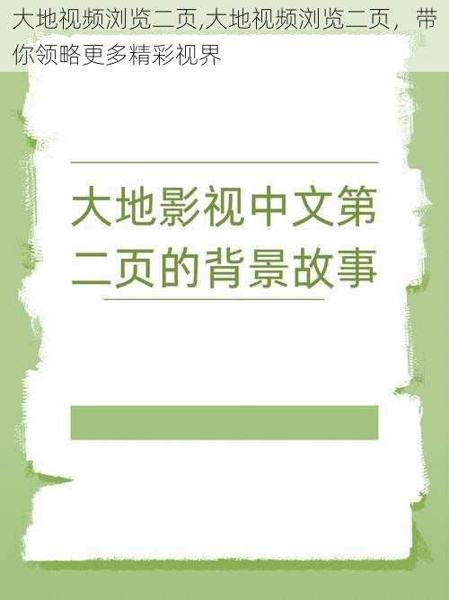 大地视频浏览二页,大地视频浏览二页，带你领略更多精彩视界