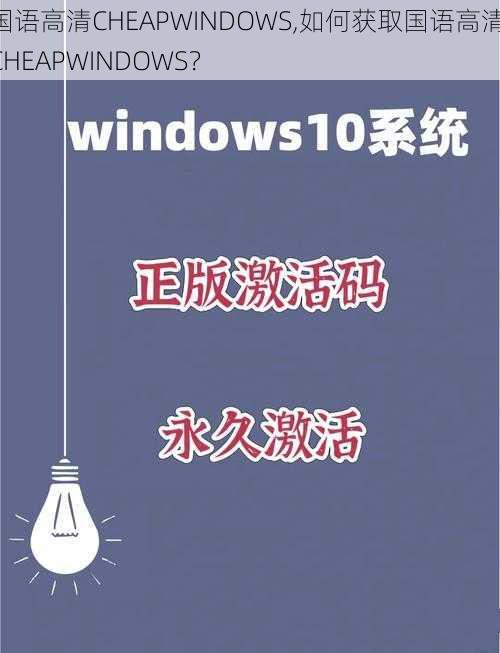 国语高清CHEAPWINDOWS,如何获取国语高清 CHEAPWINDOWS？