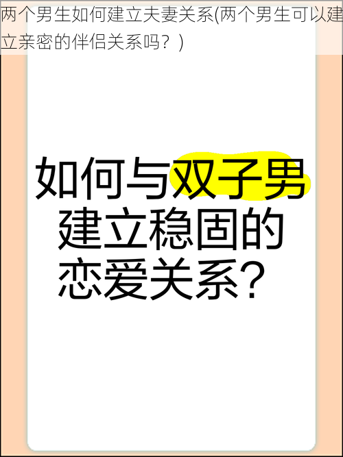 两个男生如何建立夫妻关系(两个男生可以建立亲密的伴侣关系吗？)