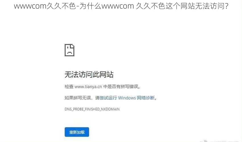 wwwcom久久不色-为什么wwwcom 久久不色这个网站无法访问？