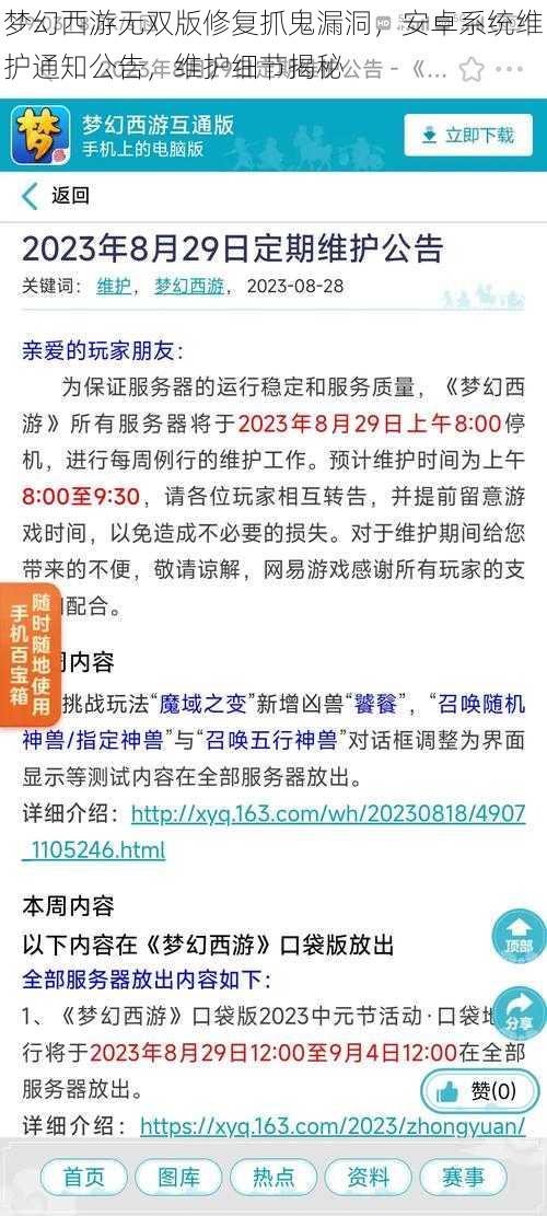 梦幻西游无双版修复抓鬼漏洞，安卓系统维护通知公告，维护细节揭秘