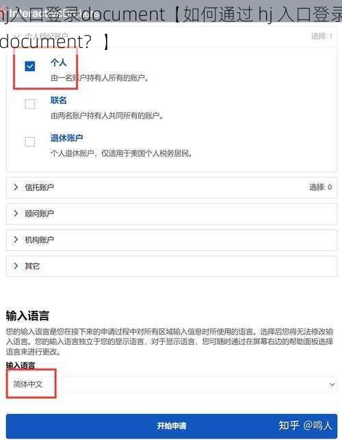 hj入口登录document【如何通过 hj 入口登录 document？】