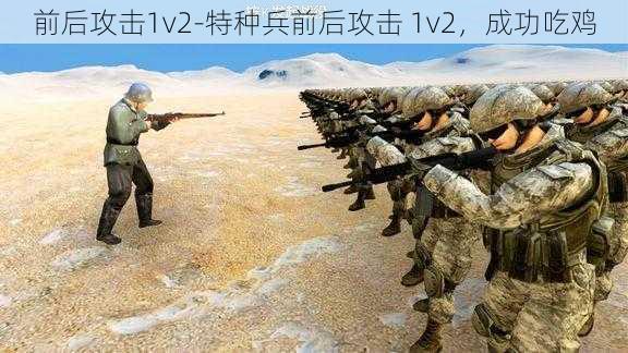 前后攻击1v2-特种兵前后攻击 1v2，成功吃鸡