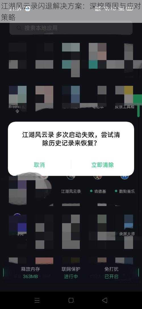 江湖风云录闪退解决方案：深挖原因与应对策略