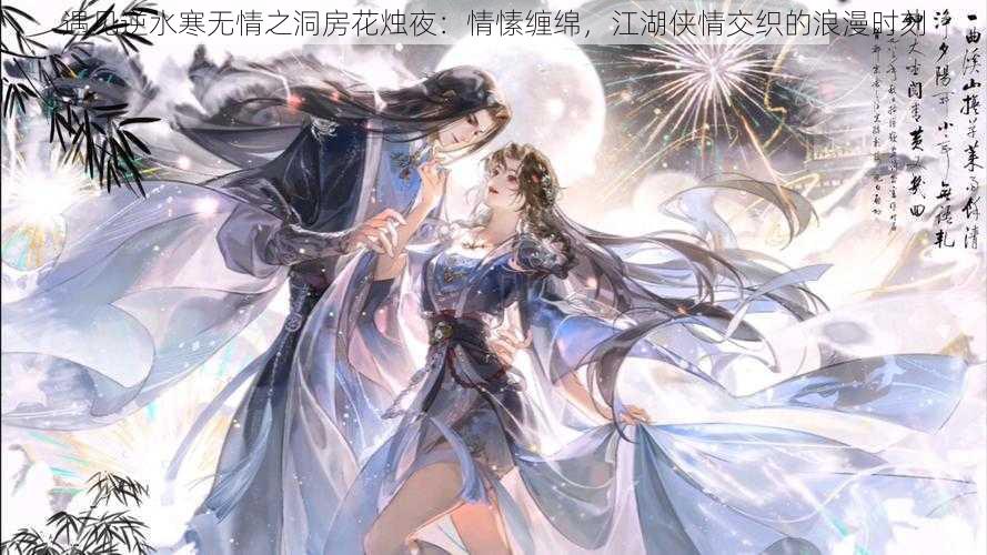 遇见逆水寒无情之洞房花烛夜：情愫缠绵，江湖侠情交织的浪漫时刻