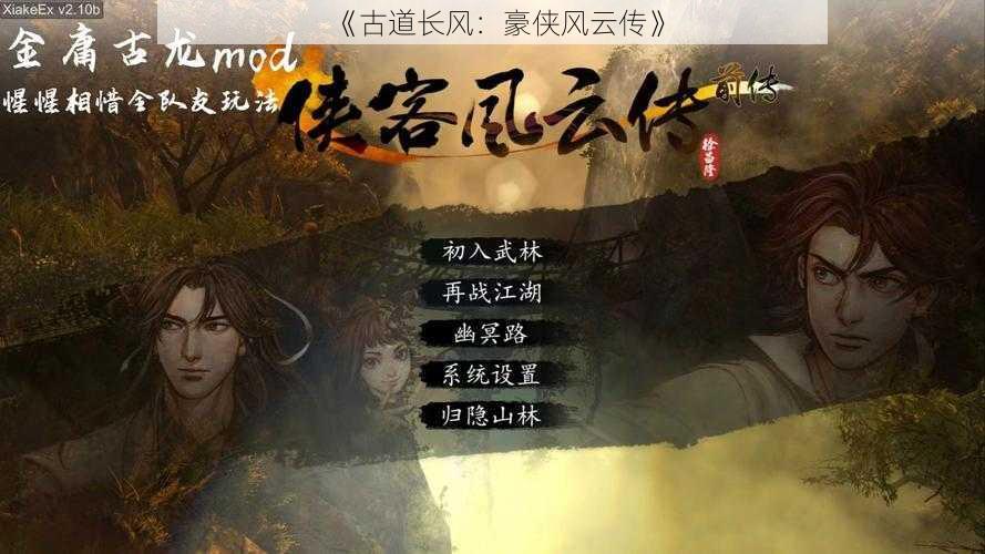 《古道长风：豪侠风云传》