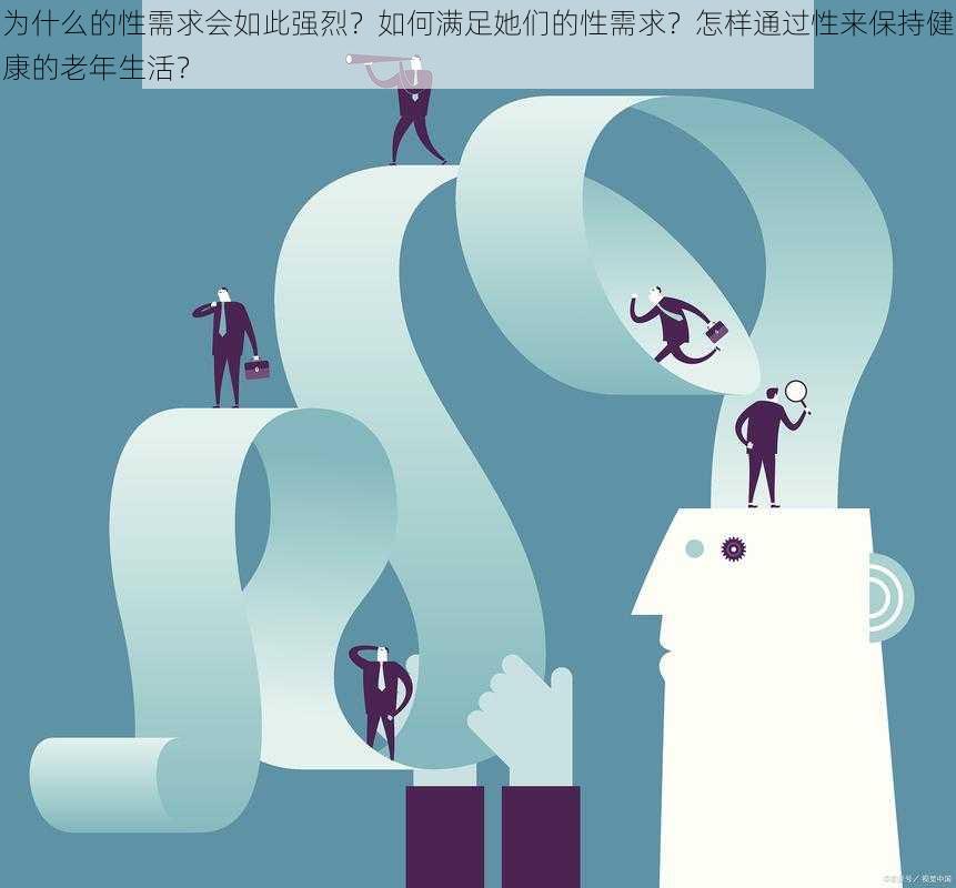 为什么的性需求会如此强烈？如何满足她们的性需求？怎样通过性来保持健康的老年生活？