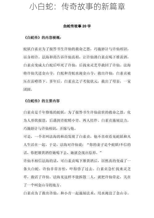 小白蛇：传奇故事的新篇章