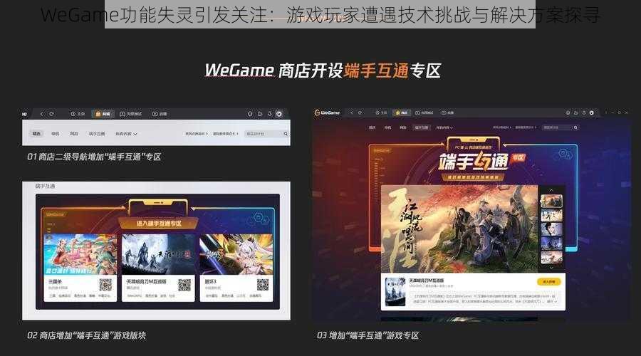 WeGame功能失灵引发关注：游戏玩家遭遇技术挑战与解决方案探寻