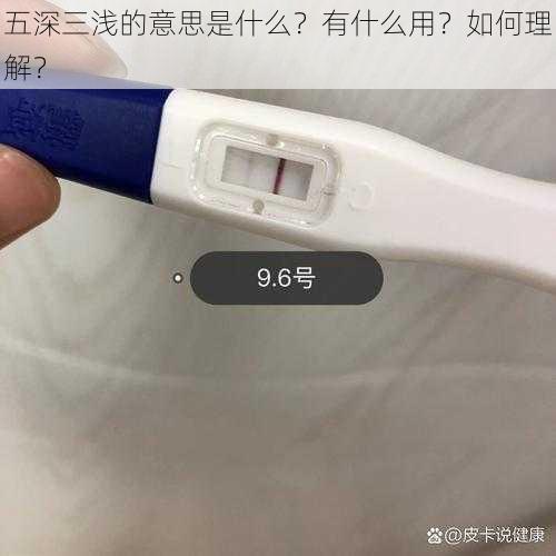 五深三浅的意思是什么？有什么用？如何理解？