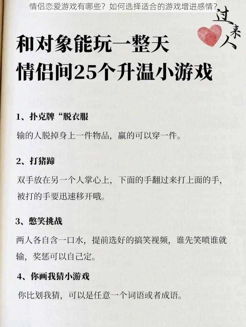 情侣恋爱游戏有哪些？如何选择适合的游戏增进感情？