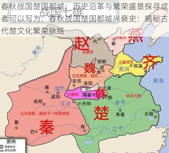 春秋战国楚国都城：历史沿革与繁荣盛景探寻或者可以写为：春秋战国楚国都城兴衰史：揭秘古代楚文化繁荣脉络