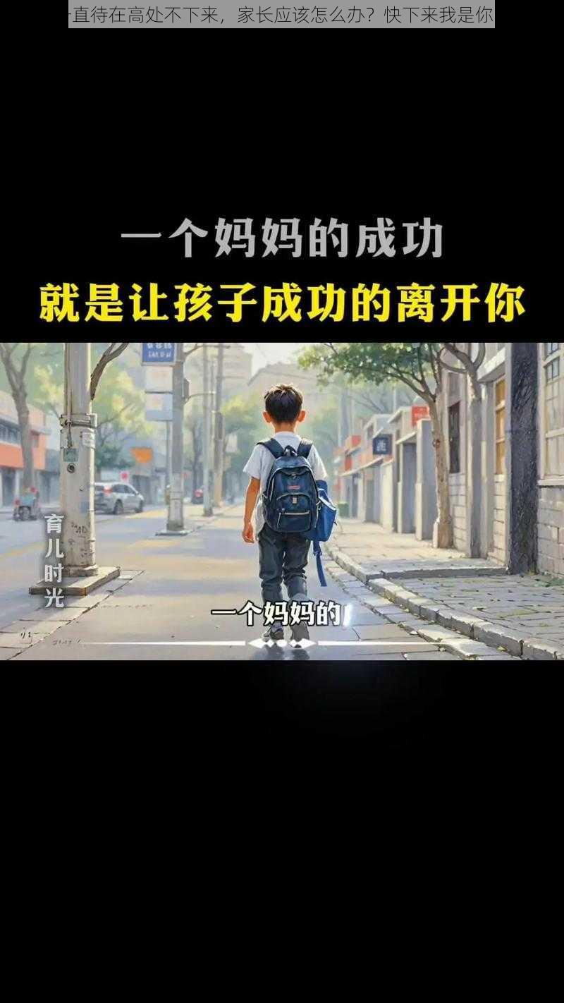 孩子一直待在高处不下来，家长应该怎么办？快下来我是你的亲妈